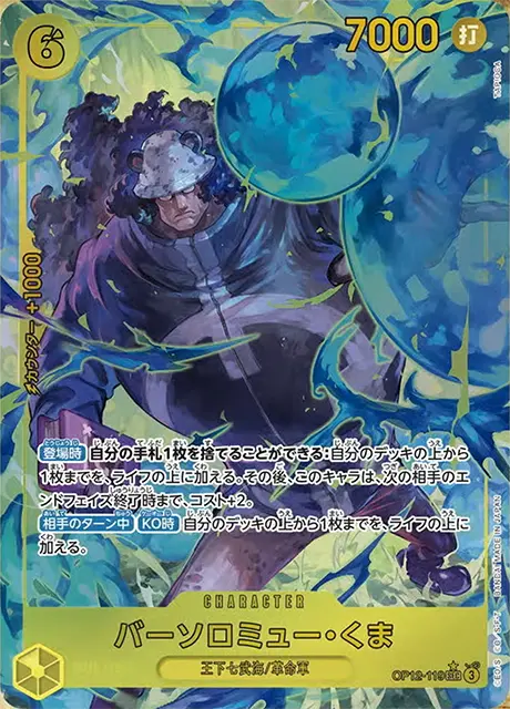 op12-110バーソロミュー・くま