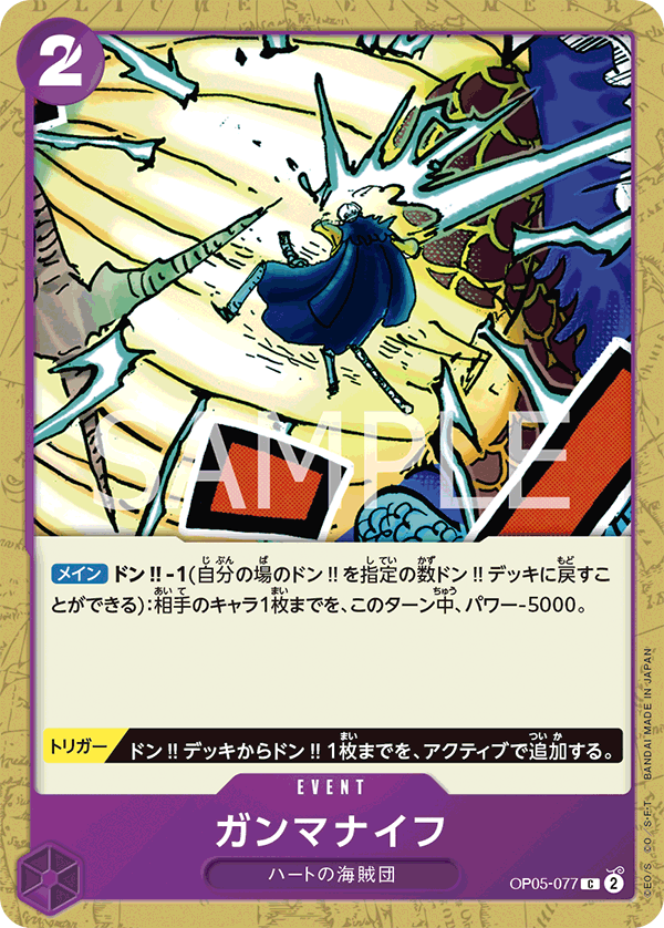 op05-077ガンマナイフ
