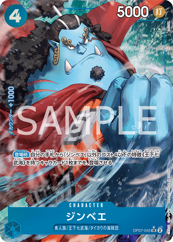 op07-045ジンベエ
