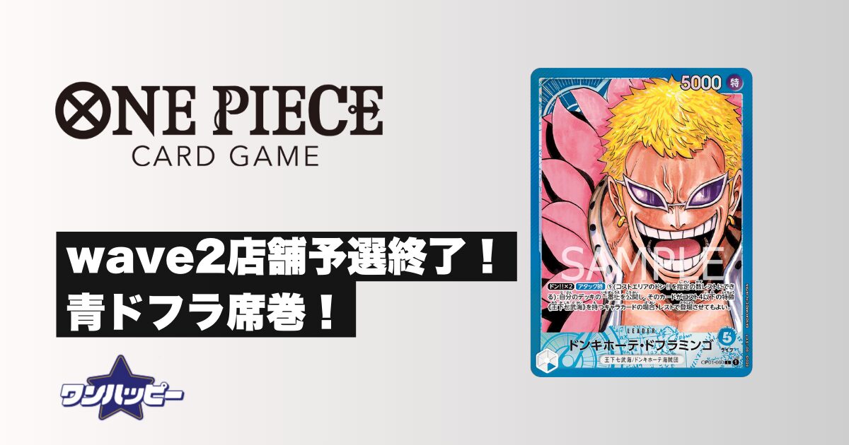 wave2店舗予選終了！青ドフラ席巻！ | ワンハッピーブログ
