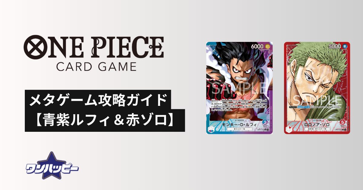 【チャンピオンシップ25-26】メタゲーム攻略ガイド【青紫ルフィ＆赤ゾロ】