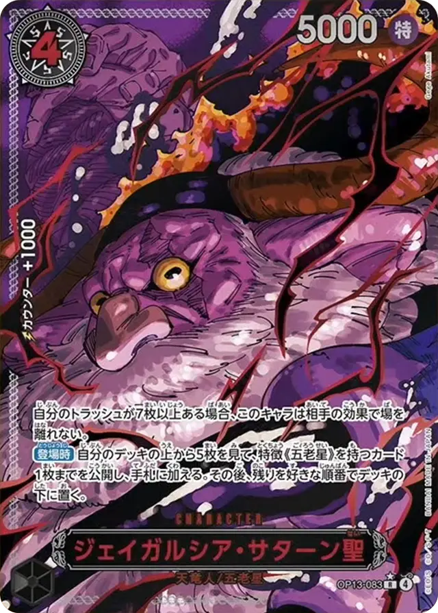 ワンピースカード 受け継がれる意思 サターン聖 ピーター聖 マーズ聖 受け継がれる意思【OP-13】当たりカードランキング！買取・販売