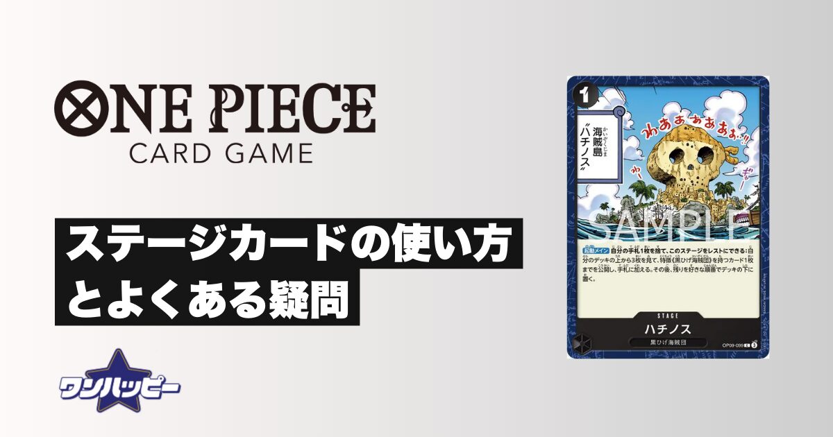 ステージカードの使い方とよくある疑問を解説