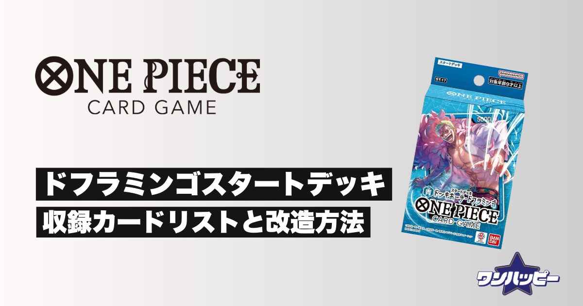 ドフラミンゴスタートデッキの収録カードリストと改造方法