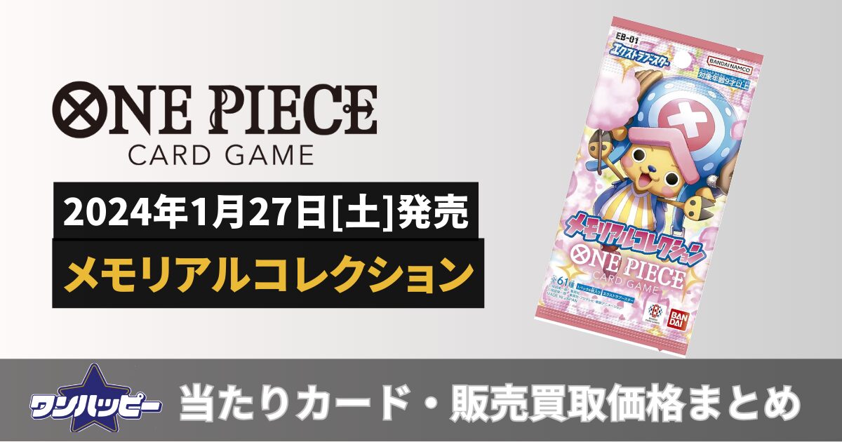 王族の血統【OP-10】当たりカードランキング！買取・販売価格も紹介
