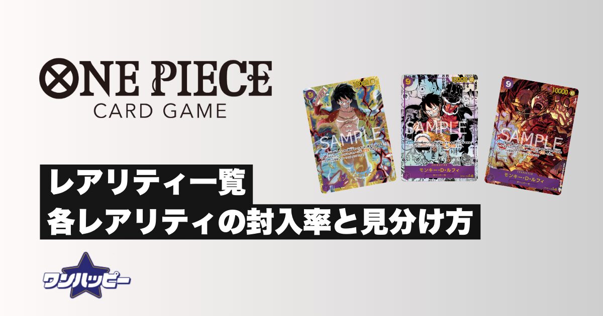 レアリティ一覧】ワンピースカードの各レアリティの封入率と見分け方