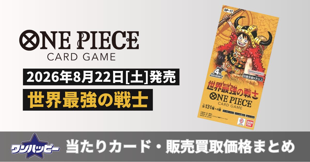世界最強の戦士【OP-17】当たりカードランキング！買取・販売価格も紹介