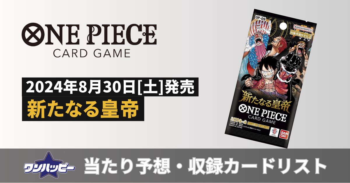 OP-09] 新たなる皇帝の当たりカードランキングと買取販売価格まとめ