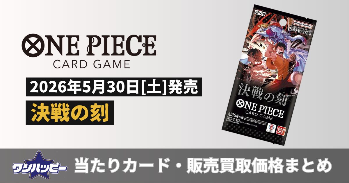 決戦の刻【OP-16】当たりカードランキング！買取・販売価格も紹介