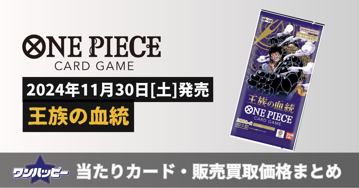 王族の血統【OP-10】当たりカードランキング！買取・販売価格も紹介※2025年11月15日時点