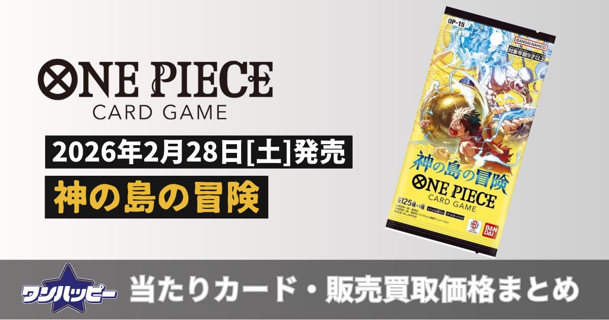 神の島の冒険【OP-15】当たりカードランキング！買取・販売価格も紹介