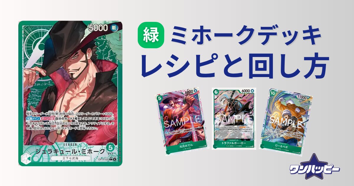 緑ミホークのデッキレシピと回し方・相性まで徹底解説緑ミホーク
