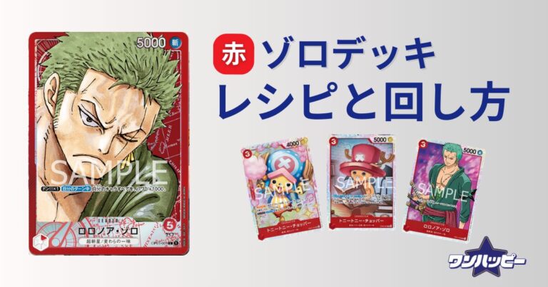 ワンピカード]赤単ゾロデッキ解説＆立ち回り方 考察#4 - YouTube【赤