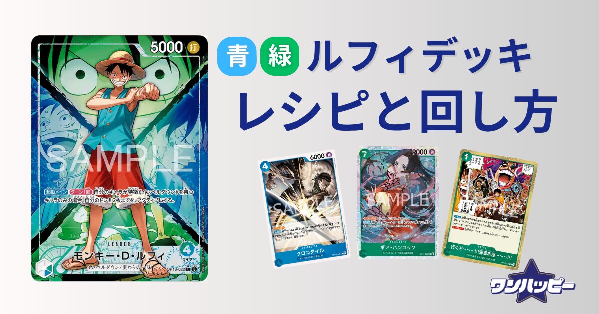 青緑ルフィのデッキレシピと回し方・デッキ相性まで徹底解説