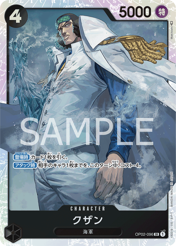 OP02-096/クザン